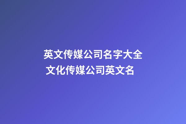 英文传媒公司名字大全 文化传媒公司英文名-第1张-公司起名-玄机派